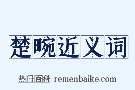 楚畹近义词是什么意思的图片